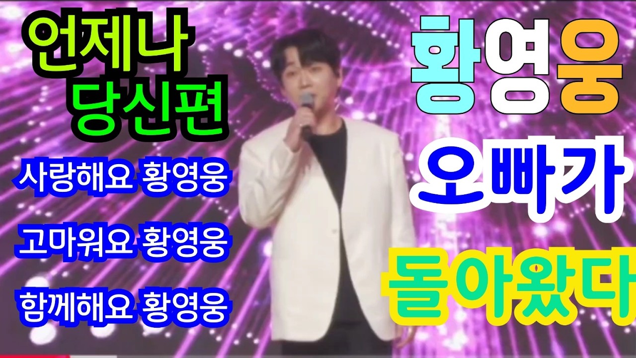 #황영웅 가수 복귀 무대  #사랑해요황영웅 #고마워요황영웅 #함께해요황영웅. 홍보 응원 방송