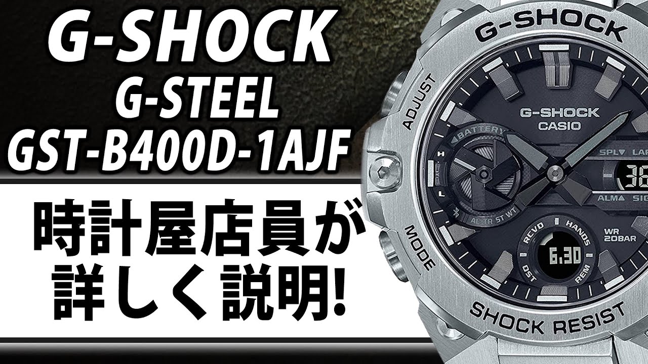 【gショック】GST-B400D-1AJF 大人に似合うgスティール【実機レビュー】