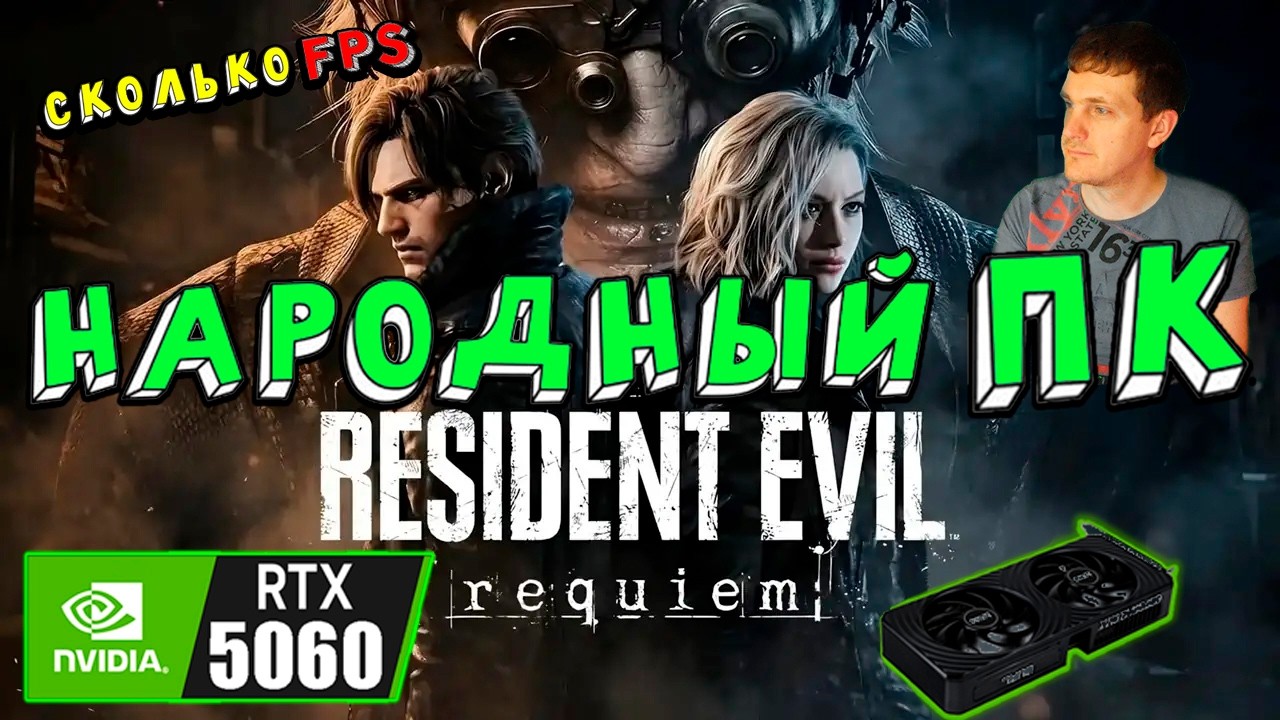 RTX 5060 в Resident Evil Requiem на народном пк Ryzen 5 5500GT тащит ?