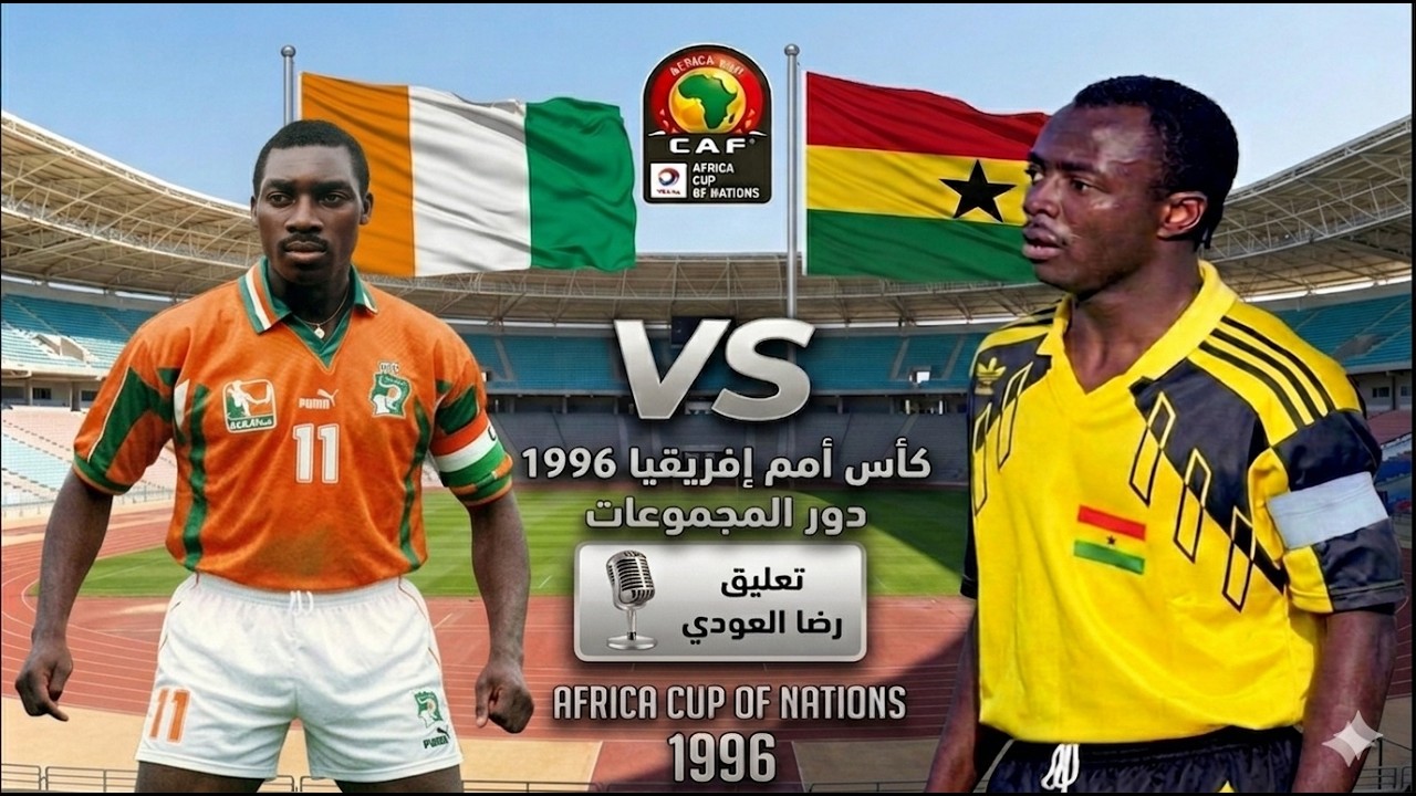 Ghana vs Ivory Coast CAN 1996 - غانا و ساحل العاج كأس الأمم الأفريقيه 1996