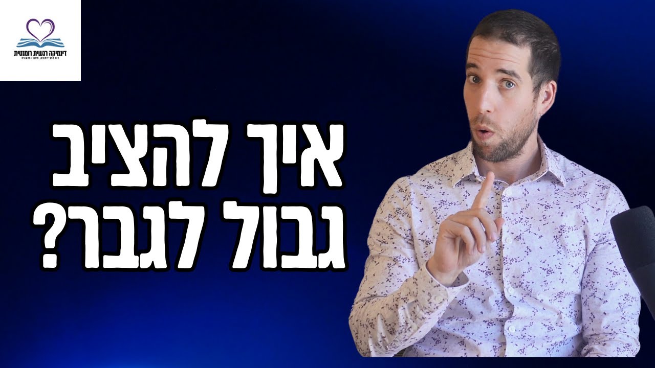 איך להציב גבול לגבר?