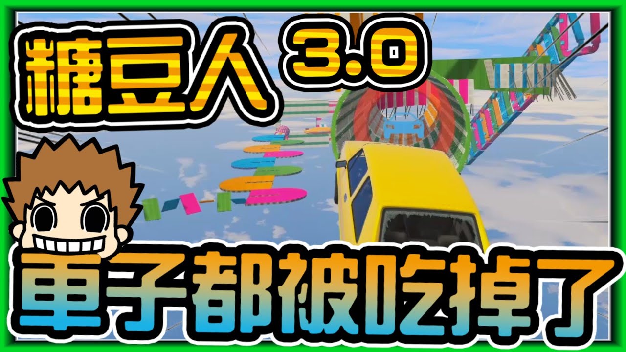 【阿杰】糖豆人3.0，那個車坑是怎麼回事?! (GTA 炫炮特技)