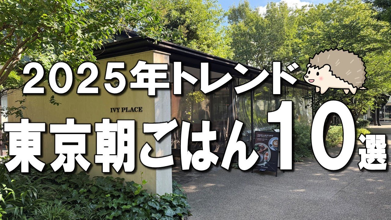 【東京モーニング10選】500円で食べ放題！？マツコも驚く2時間待ちの大行列朝ごはん！