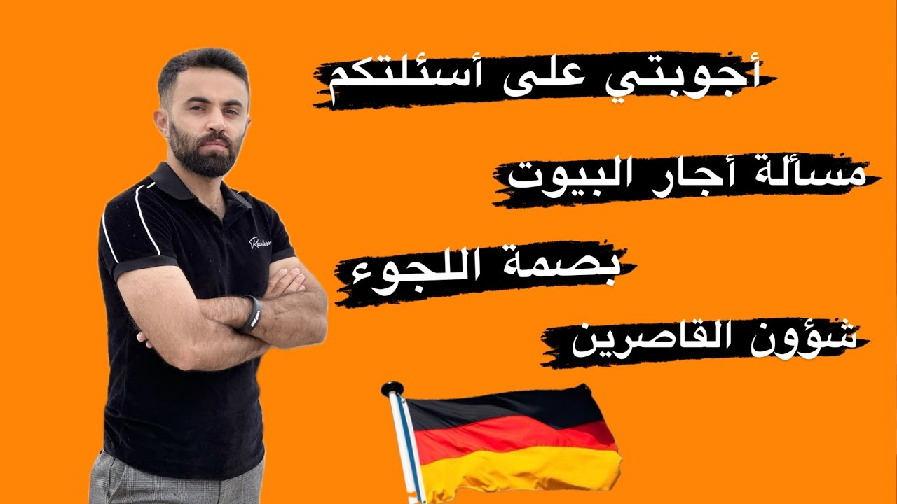 أجوبتي على أسئلتكم بخصوص أجار ، البصمة و اللجوء #ألمانيا #اكسبلور #المانيا #أوروبا #اجراءات #المهاجر