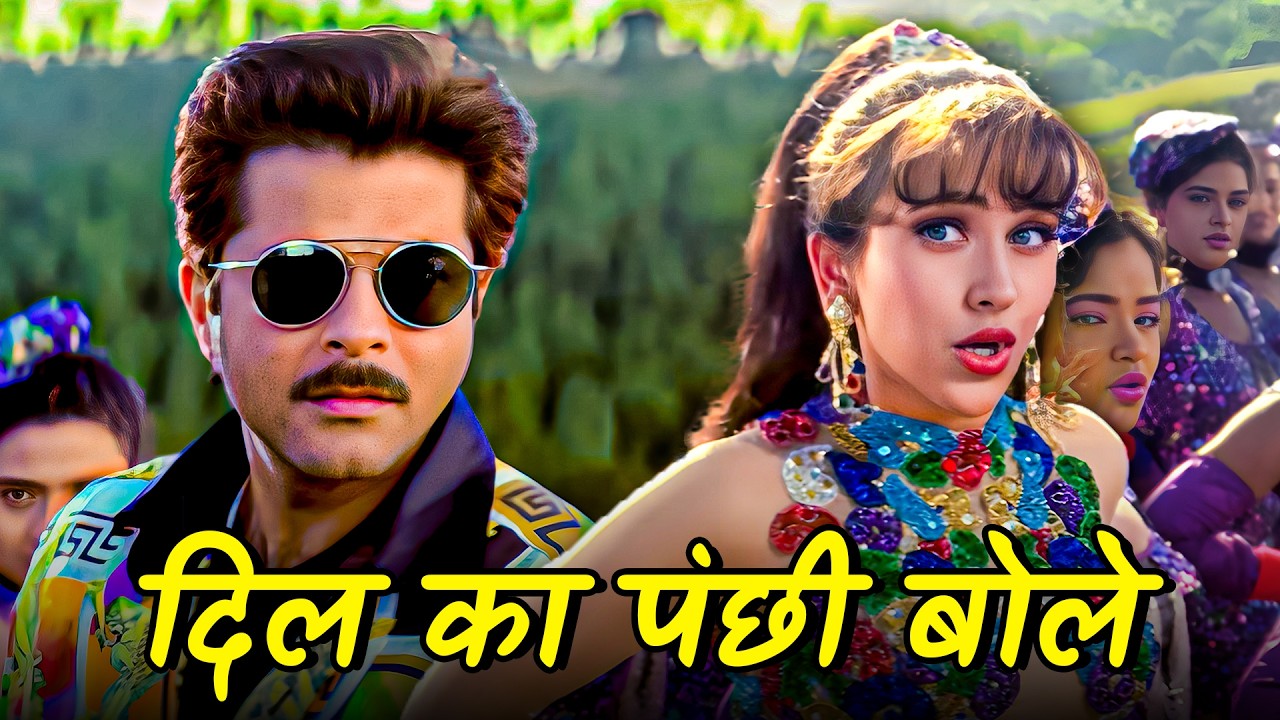 90s की वो चुलबुली मोहब्बत ❤️ जब दिल ने कहा Kuku Kuku | दिल का पंछी बोले |Anil Kapoor, Karisma Kapoor