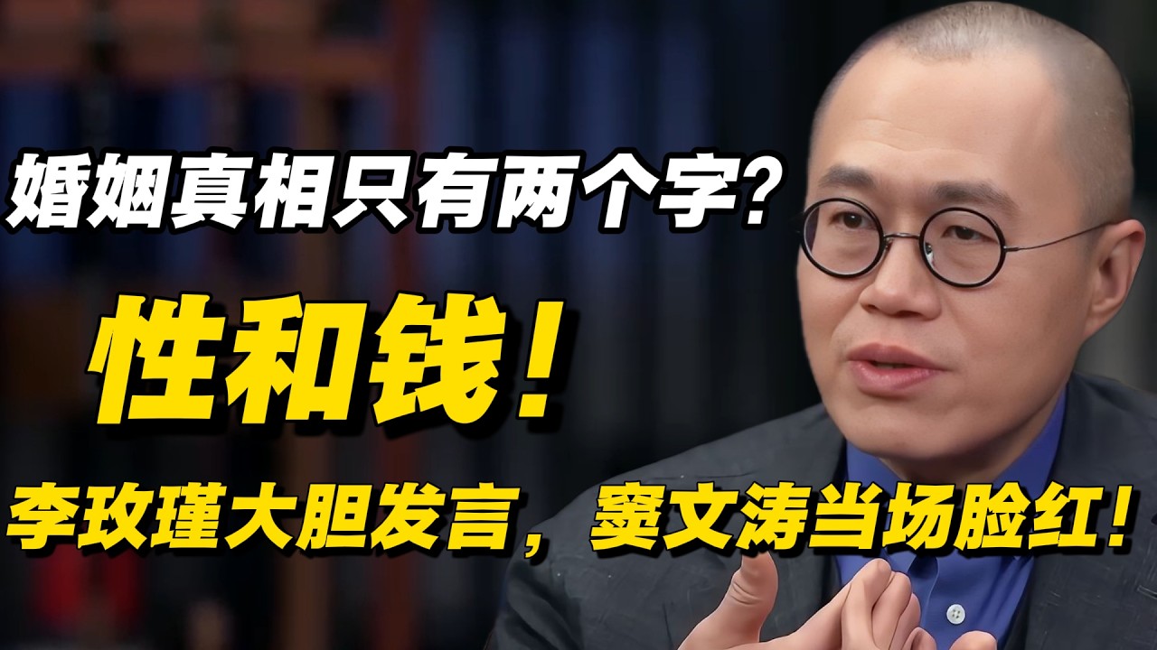 婚姻的真相只有两个字？性和钱！李玫瑾大胆发言，窦文涛当场脸红！#窦文涛 #陈晓卿 #蒋方舟 #圆桌派 #中美關係 #老年生活