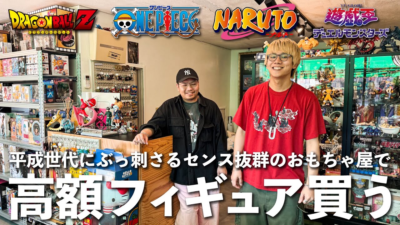 平成世代にぶっ刺さる！世田谷のおもちゃ屋さんでお買い物【フィギュア】