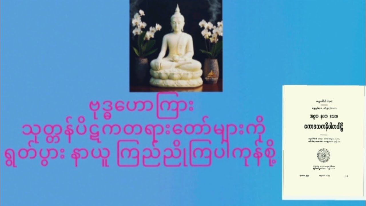 ဗုဒ္ဓဟောကြား သုတ္တန်ပိဋကပါဠိတော်များ ရွတ်ပွားခြင်းကုသိုလ်(၈၇,တပို့တွဲလဆုတ်,၁ နံနက် )၃၂၄--၃၄၀