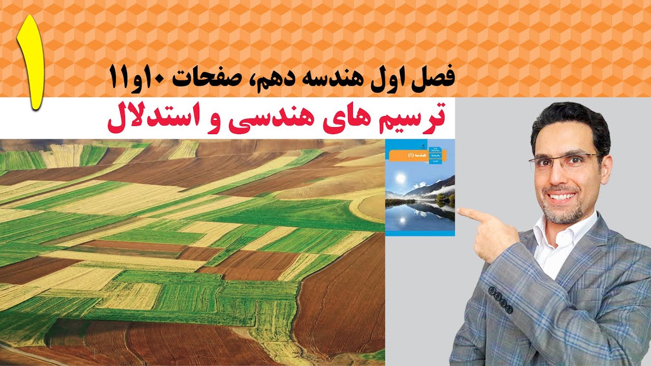 هندسه دهم، فصل اول، ترسیم های هندسی و استدلال، صفحات 10و11 کتاب درسی، آموزش1