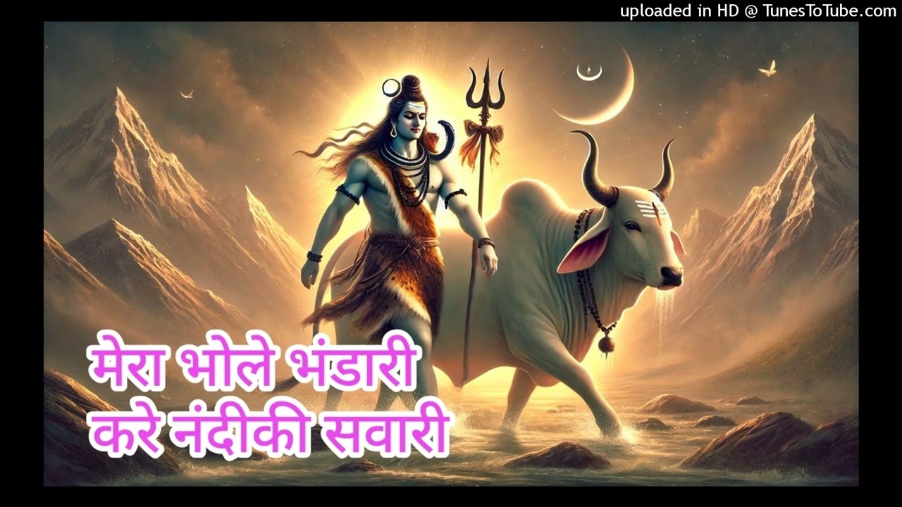 मेरा भोले भंडारी करे नंदीकी सवारी