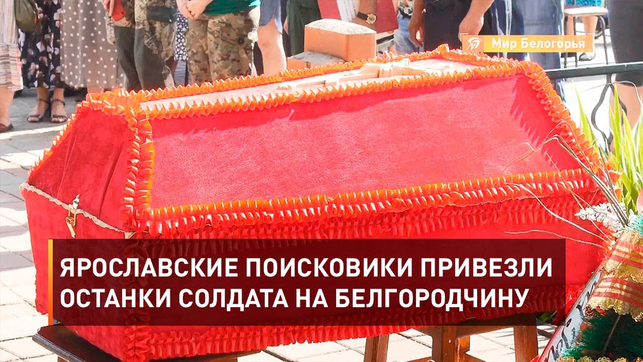 Ярославские поисковики привезли останки солдата на Белгородчину