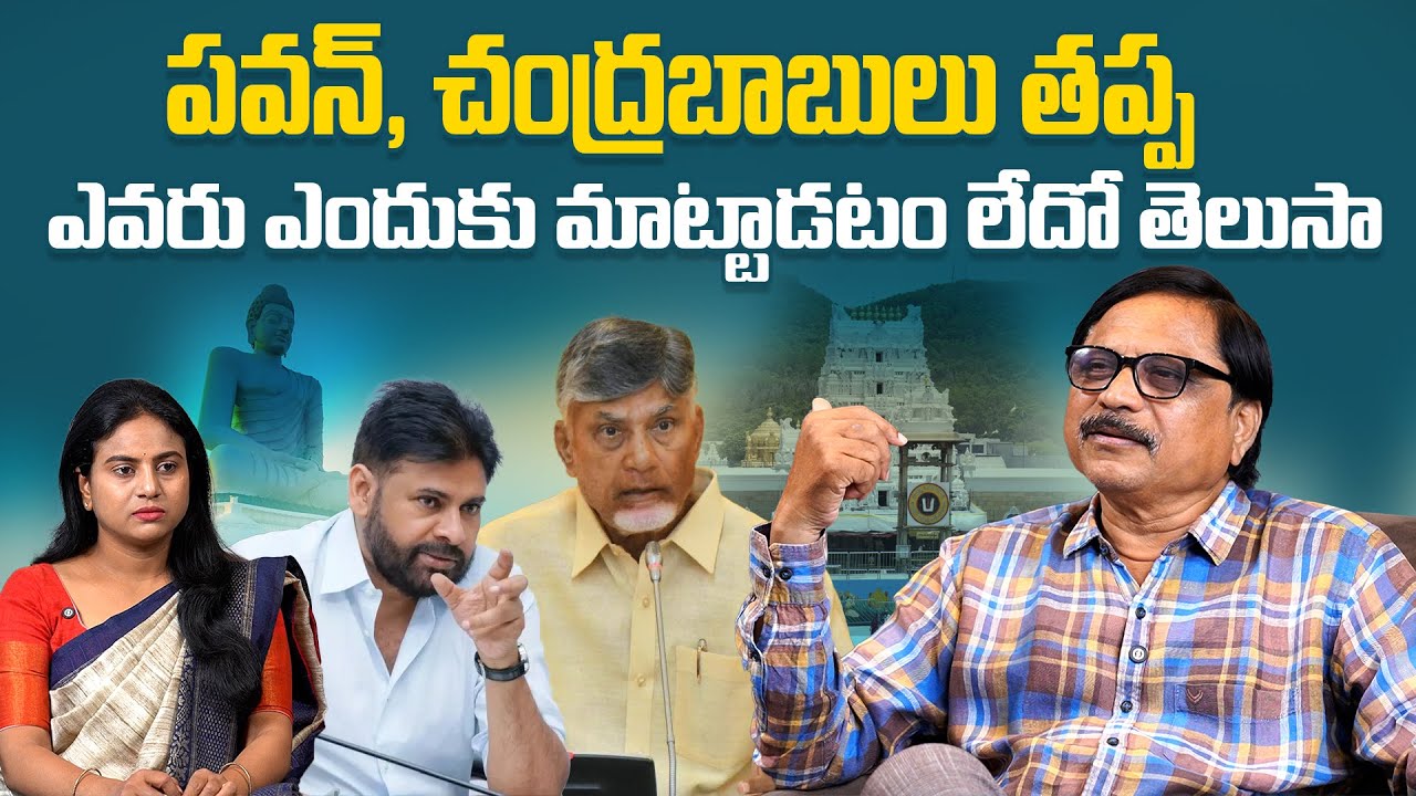 ప‌వ‌న్‌,చంద్ర‌బాబులు త‌ప్ప ఎవ‌రు ఎందుకు మాట్టాడ‌టం లేదో|Why Only Pawan and Chandrababu Are Speaking?