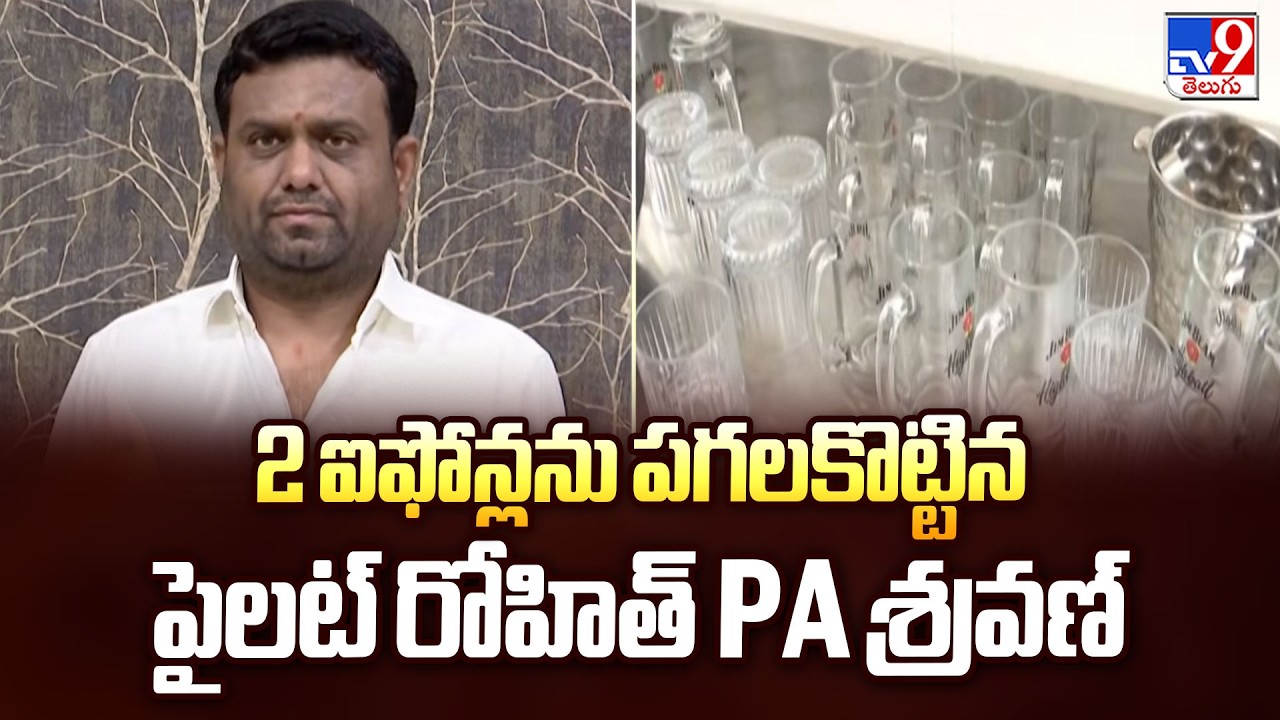 Drug Party Investigation Update : 2 ఐఫోన్లను పగలకొట్టిన పైలట్ రోహిత్ PA శ్రవణ్  -TV9