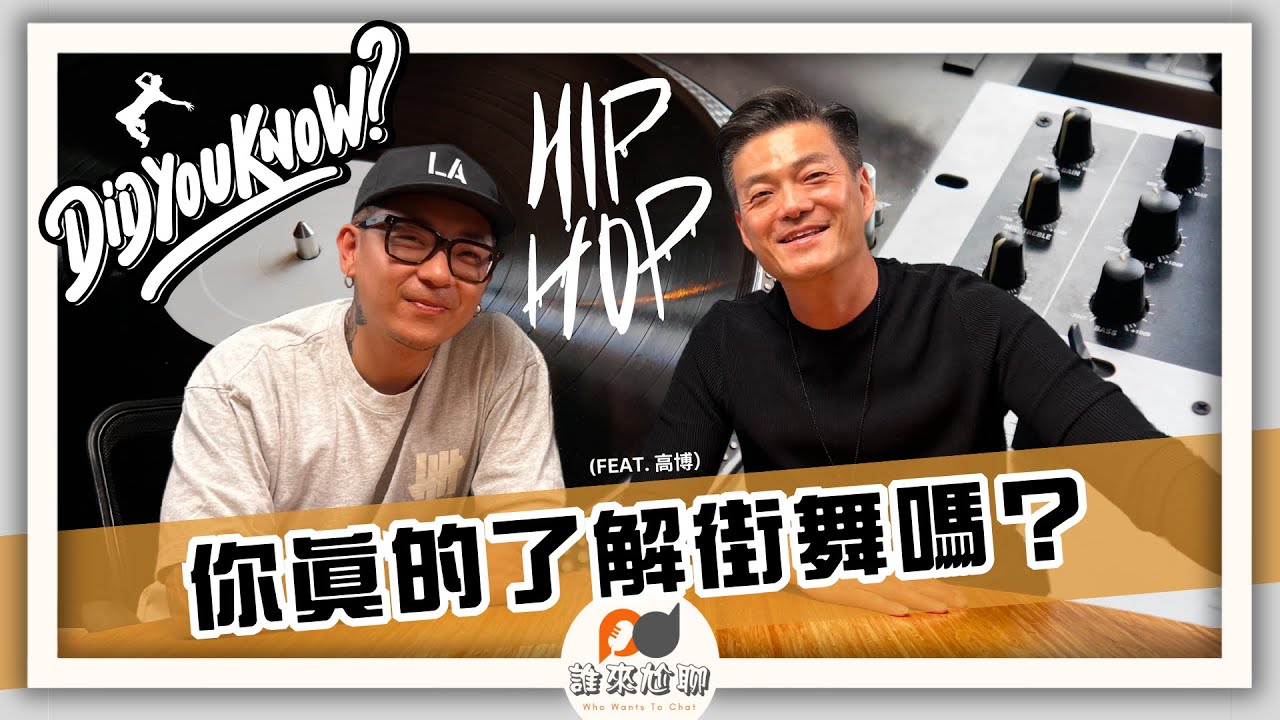 你真的了解街舞嗎？(feat. 高博) | 街舞到底是「叛逆」還是「文化」| 游智偉、游恩得 [ 誰來尬聊 ]