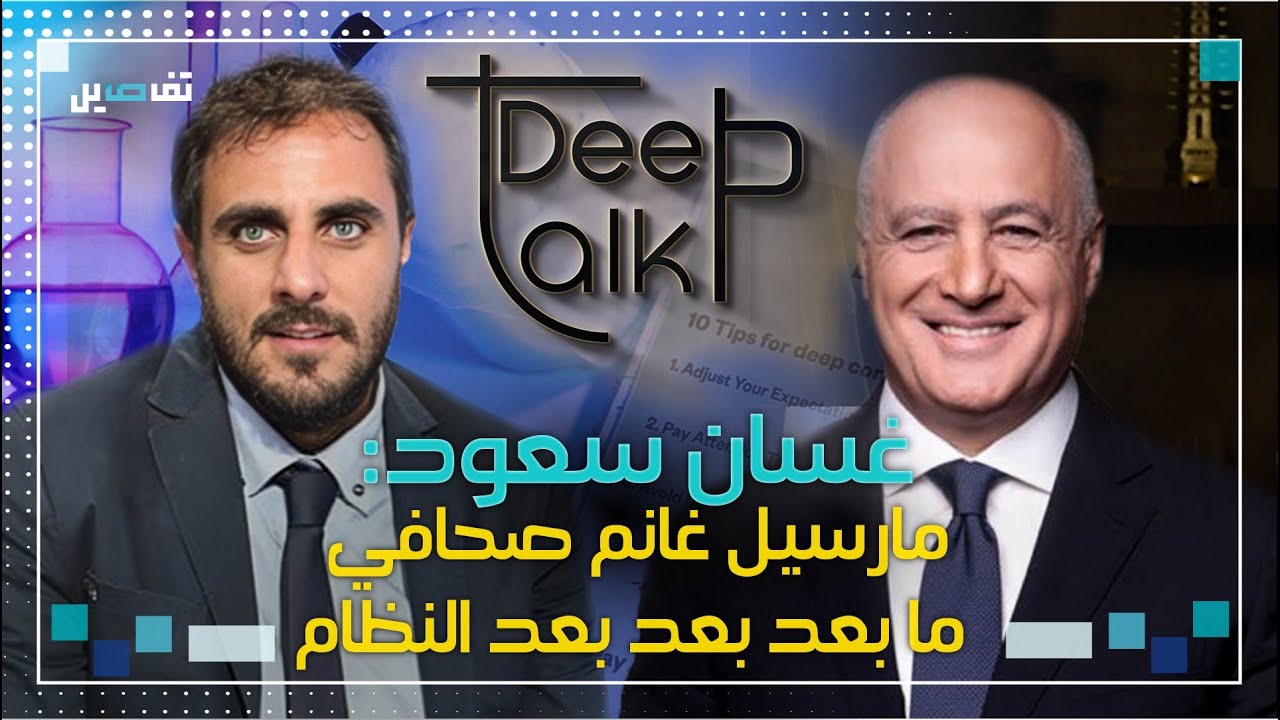 غسان سعود: تجربتي مع مارسيل غانم كانت سيئة جدًا !