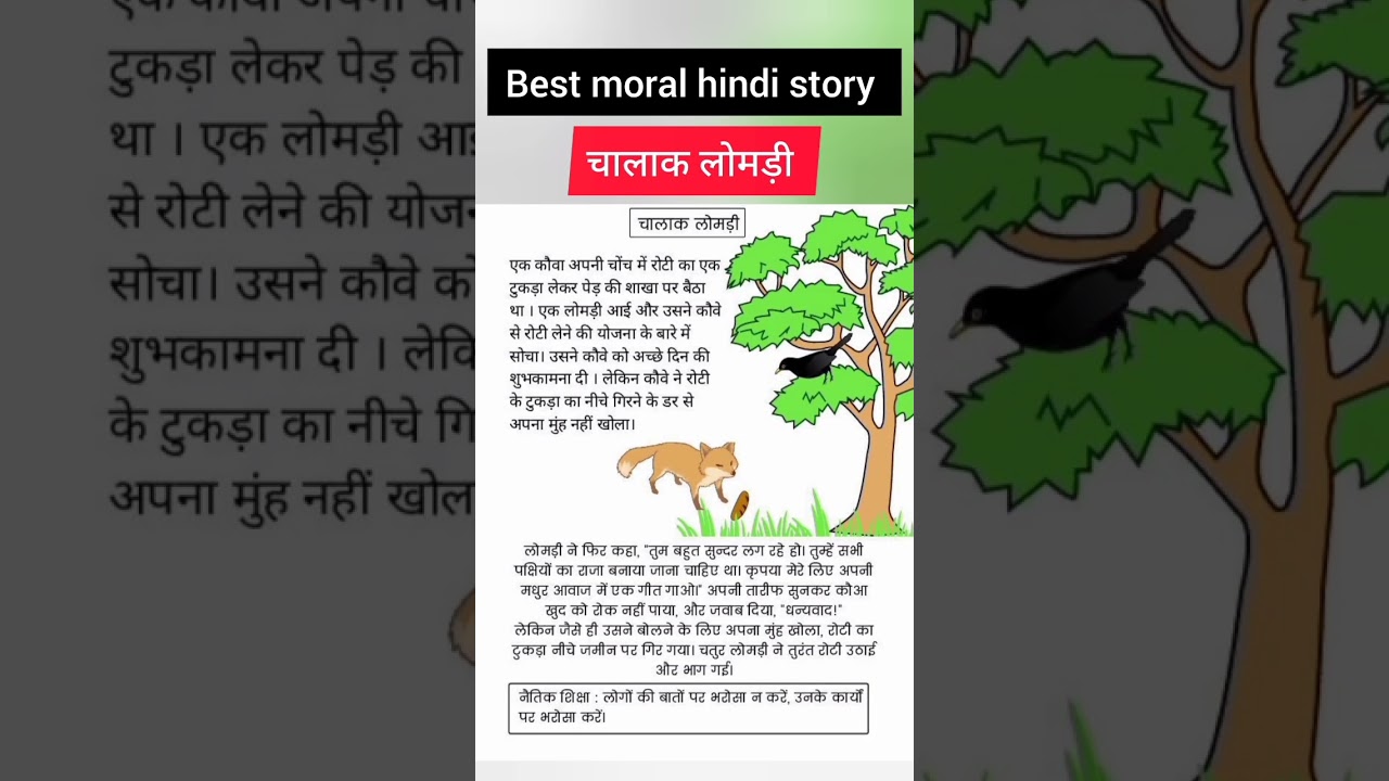 चालाक लोमड़ी।clever fox। हिंदी कहानी।बेस्ट moral story। moral hindi story #stories #hindistories