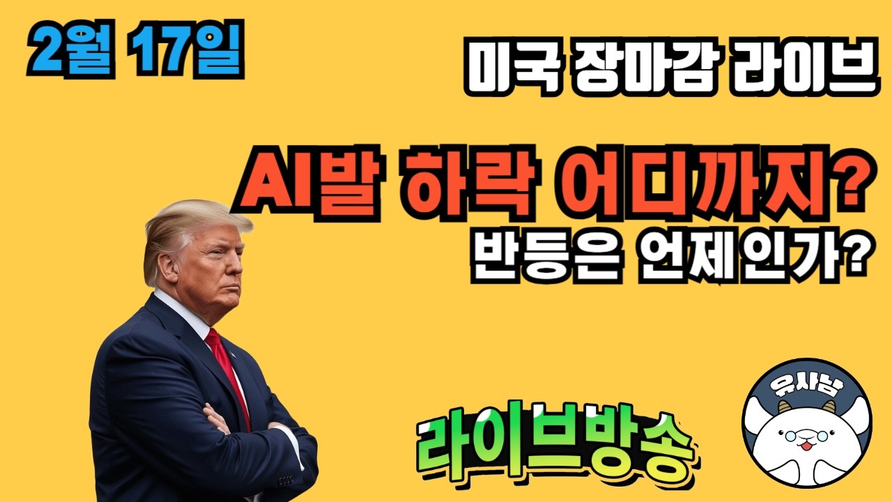 AI 발 하락 어디까지? -  장마감 유사남 라이브