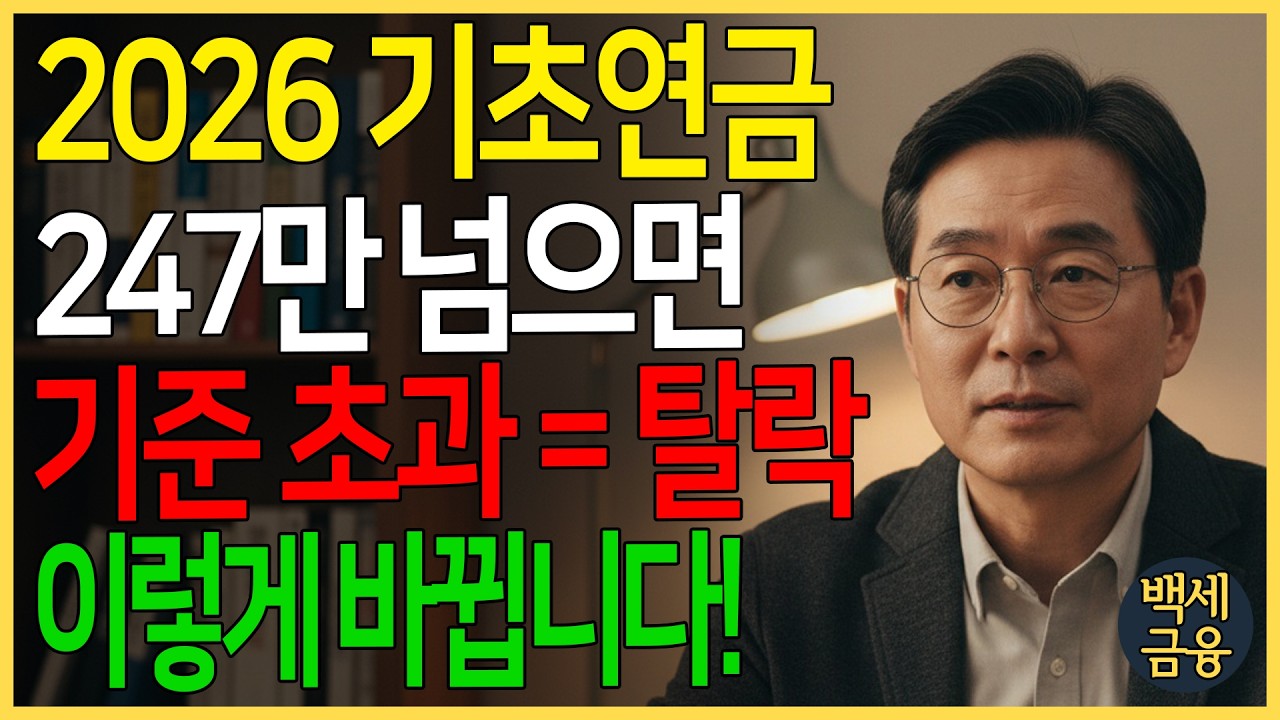 긴급! 2026 기초연금 기준 바뀜... 