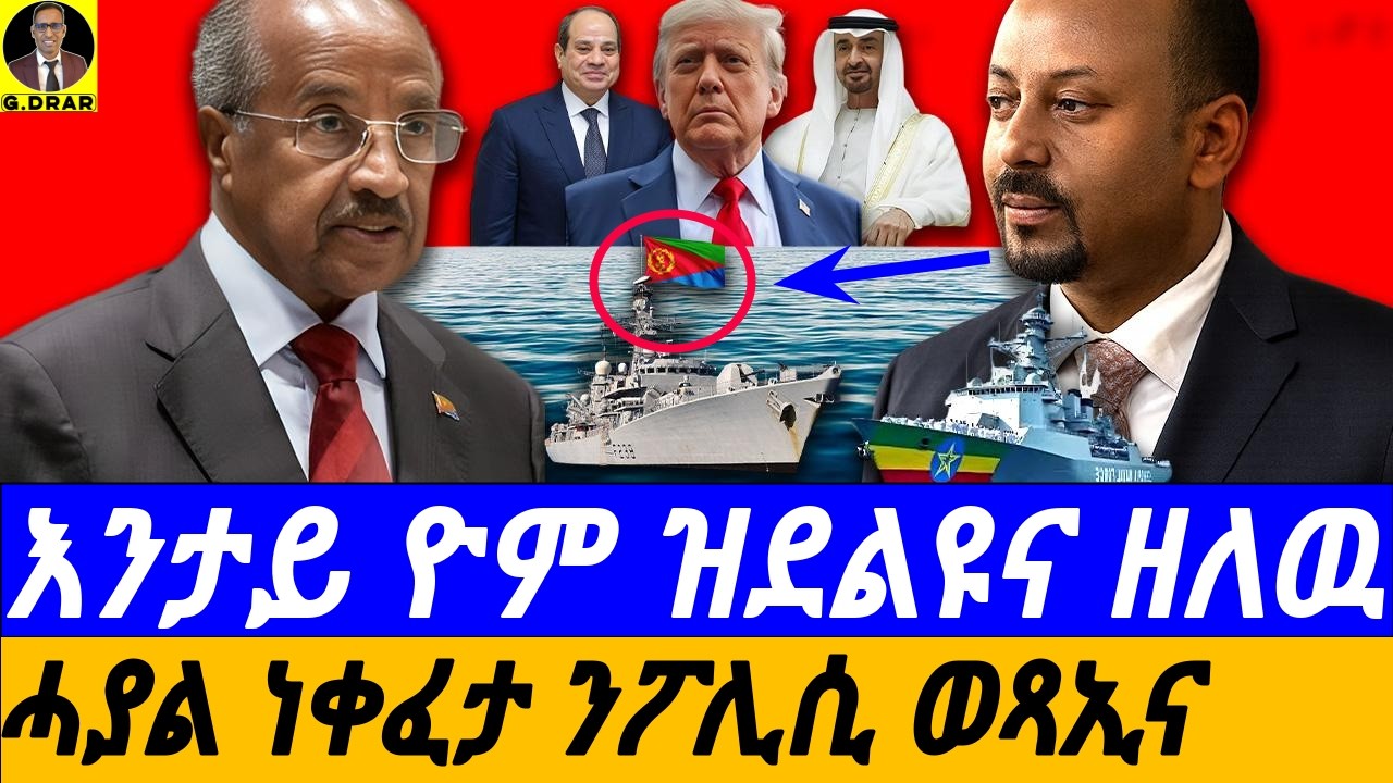 Oct-29 እንታይ ዮም ዝደልዩና ዘለዉ I አመለኻኽታ ዓለም ናብ ልዕሌና I USA ምስና ንክትሰርሕ ኢንታይ ክግበር አለዎ I US-Eritrea Relations