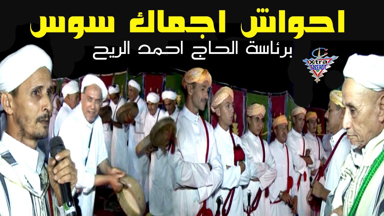 احواش اجماك سوس برئاسة الحاج احمد الريح