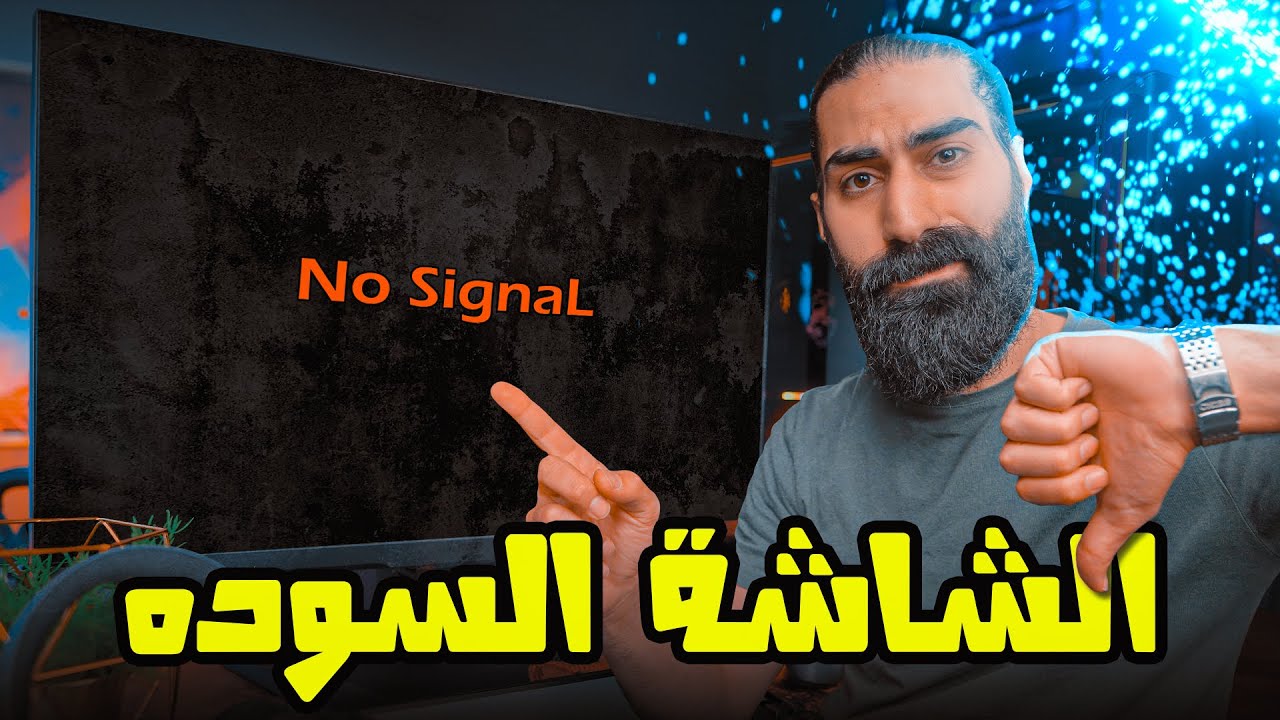 مشاكل و حلول بعد تجميع البي سي