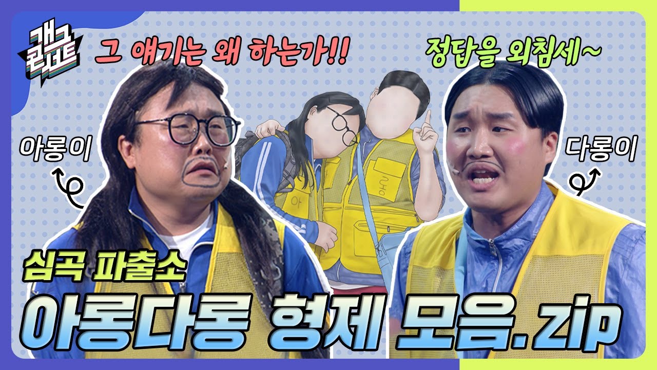 [모음zip🎬] 우리의 마을은 우리 둘이 지켜요~ 다음에 또 만나요~🎵 아롱다롱 형제 모아보기✨ [개그 콘서트/Gag Concert] | KBS방송