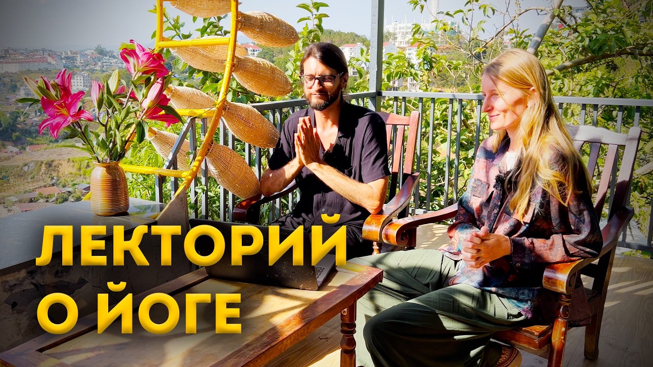 Лекторий 3его Йога Марафона - Построение Практики Хатха-Йоги - Аюрведа - Питание