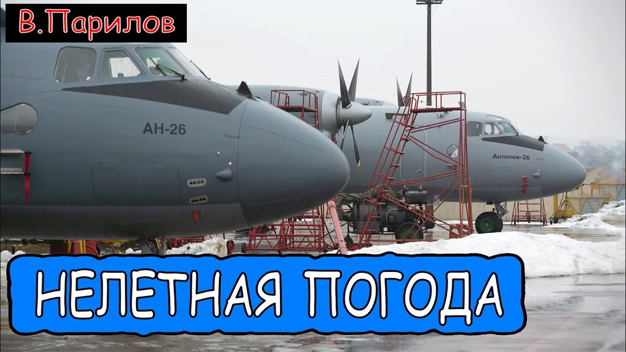 Владимир Парилов - Нелетная погода