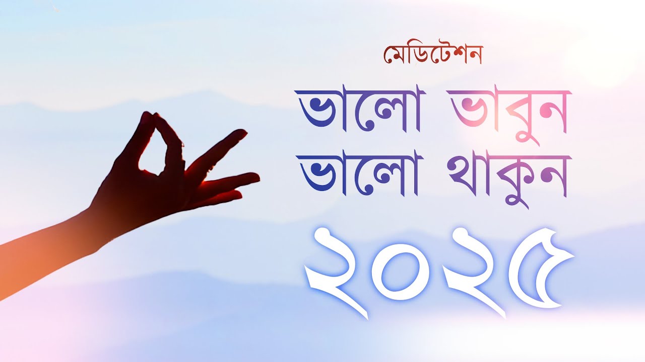 মেডিটেশন : ভালো ভাবুন ভালো থাকুন ২০২৫