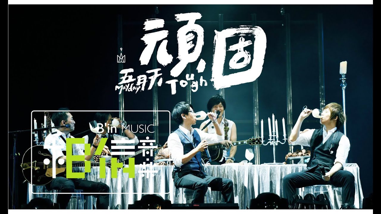 Mayday五月天 [ 頑固Tough ] 五十萬人合唱版