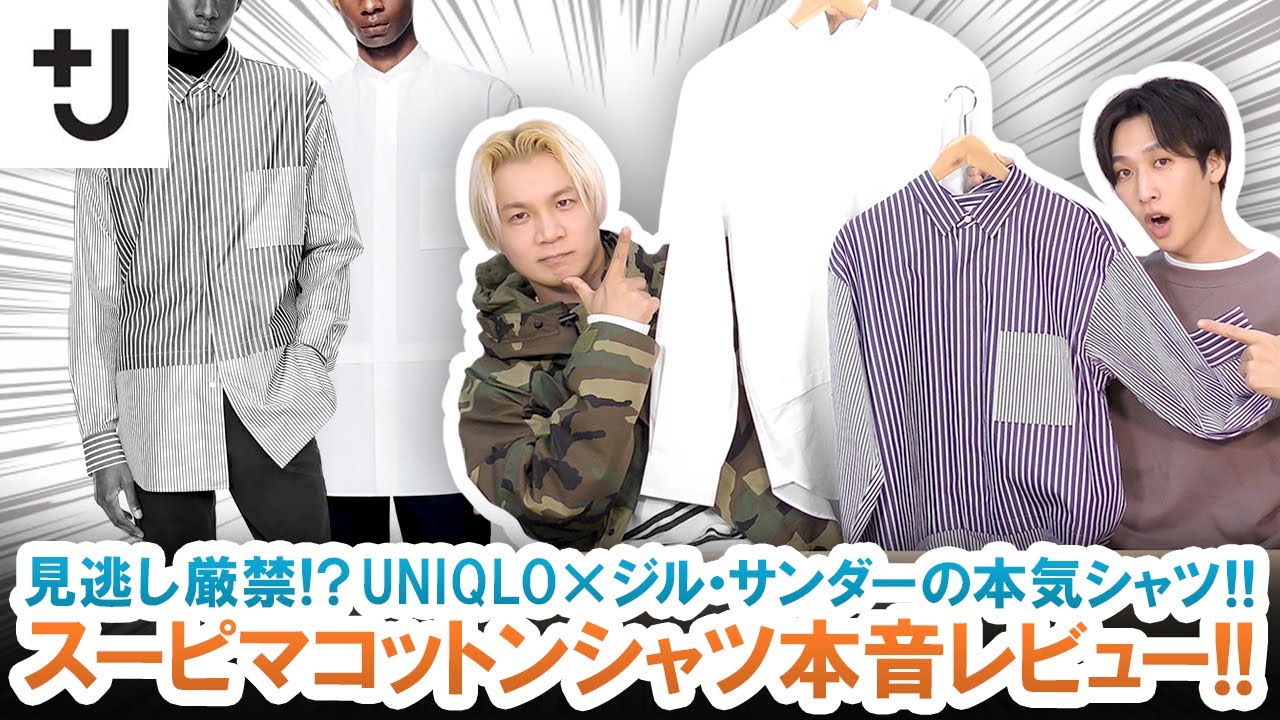 【+J（プラスジェイ）】UNIQLO×ジル・サンダーのコラボシャツがヤバすぎる!?スーピマコットンシャツ本音レビューします!!【UNIQLO×Jil Sander】