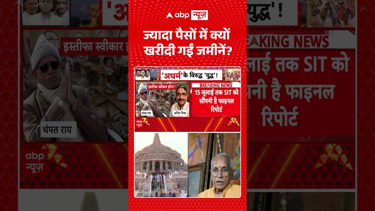 Ram Mandir Donation Scam : ज्यादा पैसों में क्यों खरीदी गईं जमीनें | #pmmodi #ytshorts #breakingnews
