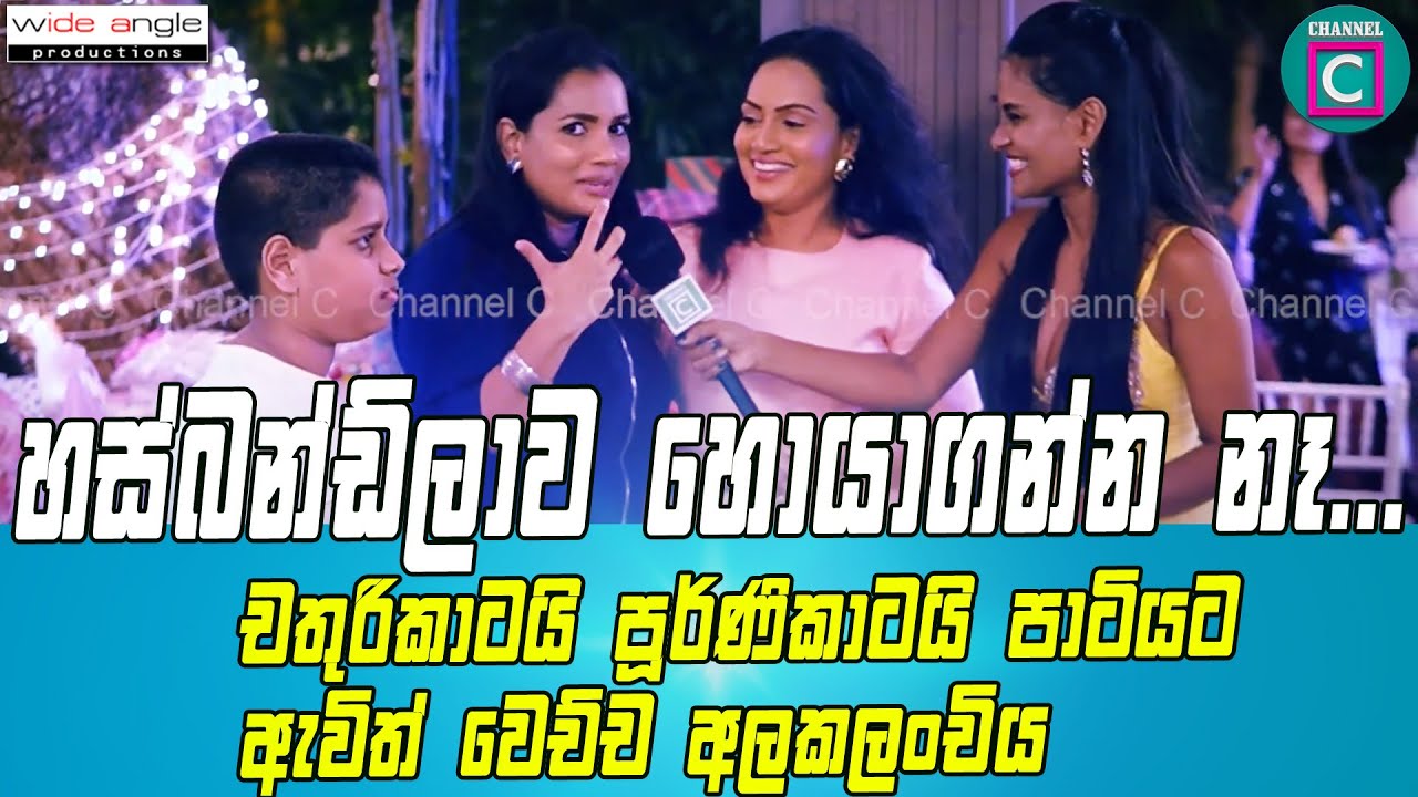 ❤ පේෂලගේ අඩිපාරේ යමින් ඔය එන්නේ අඩියකුත් අතේ තියාගෙන.🤣 හස්බන්ඩ්ලාව හොයාගන්න නෑ..Purnika I Chathurika