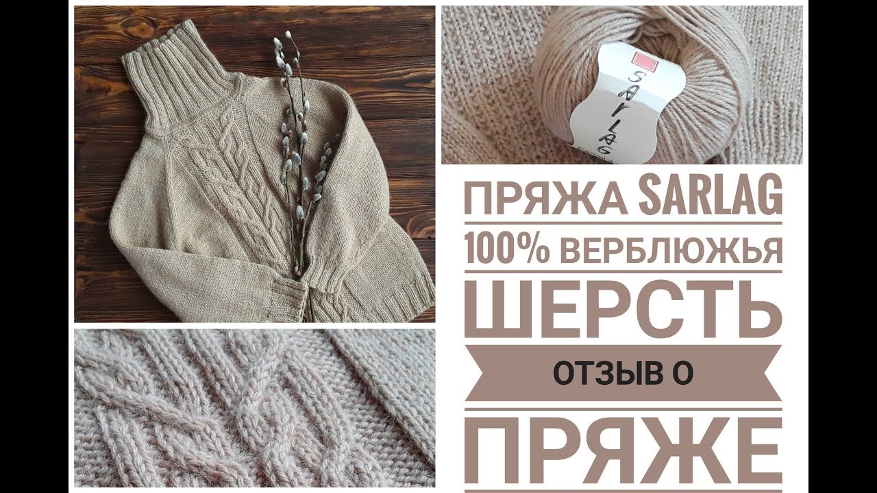 SARLAG ВЕРБЛЮЖЬЯ ШЕРСТЬ. ОТЗЫВ О ПРЯЖЕ.