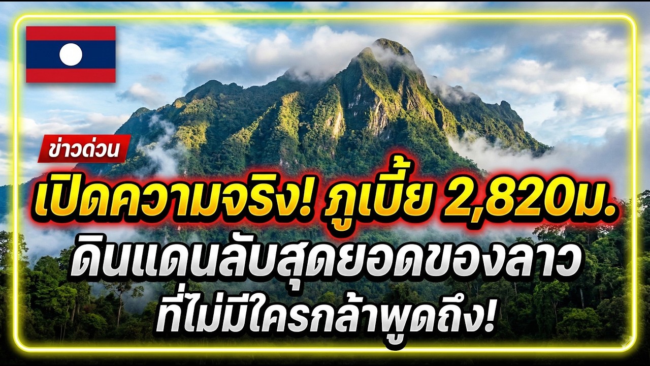 ด่วน! เจาะลึก ดินแดนต้องห้าม ภูเบี้ย ภูเขาที่สูงที่สุดในลาว 2,820ม ที่ไม่มีใครกล้าพูดถึง!.