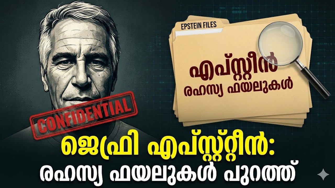 ജെഫ്രി എപ്‌സ്റ്റീൻ: പണവും പവറും ഒളിപ്പിച്ച ക്രൂരതകൾ | Jeffrey Epstein:Cruelty Hidden by Money-power.