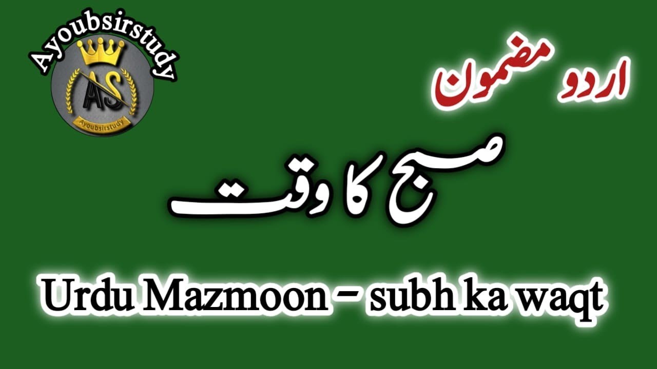 Subah ka waqt || Urdu mazmoon subah ka waqt || subah ka waqt essay in Urdu || urdu essay 