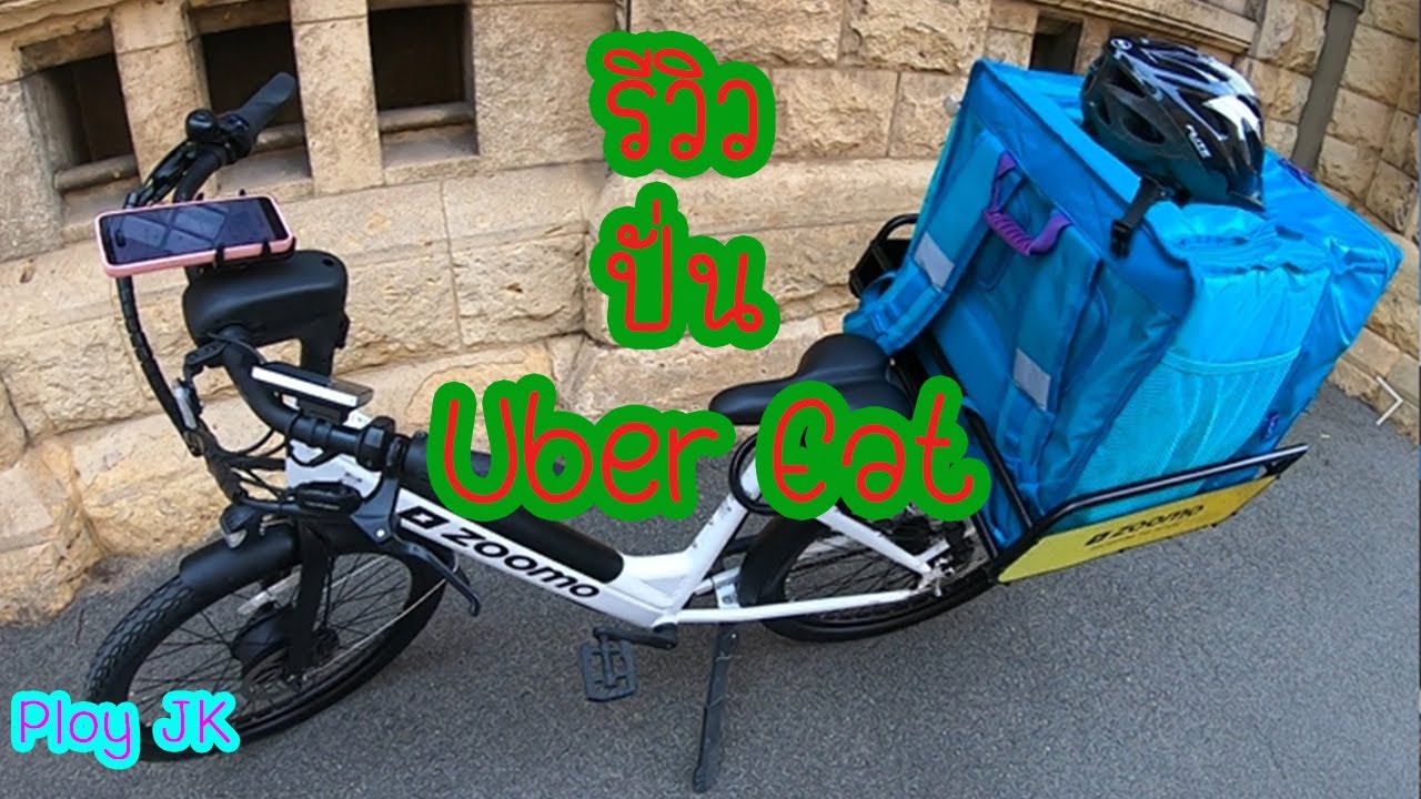 รีวิวปั่น Uber eat เมลเบิร์น ออสเตรเลีย l Review work Uber driver in Melbourne Australia l Ploy JK