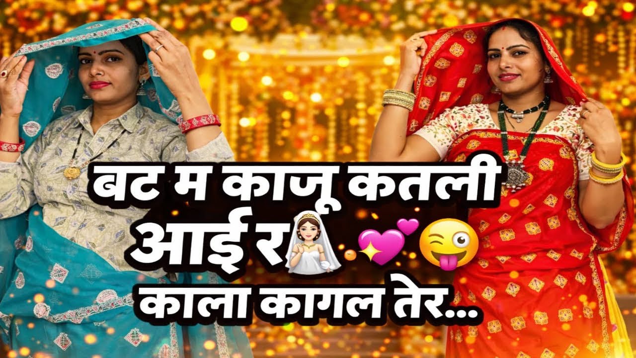 वट में काजू कतली आई रे काला कागला तेरे //bat me kaju katli aayi re kala kagla tere//