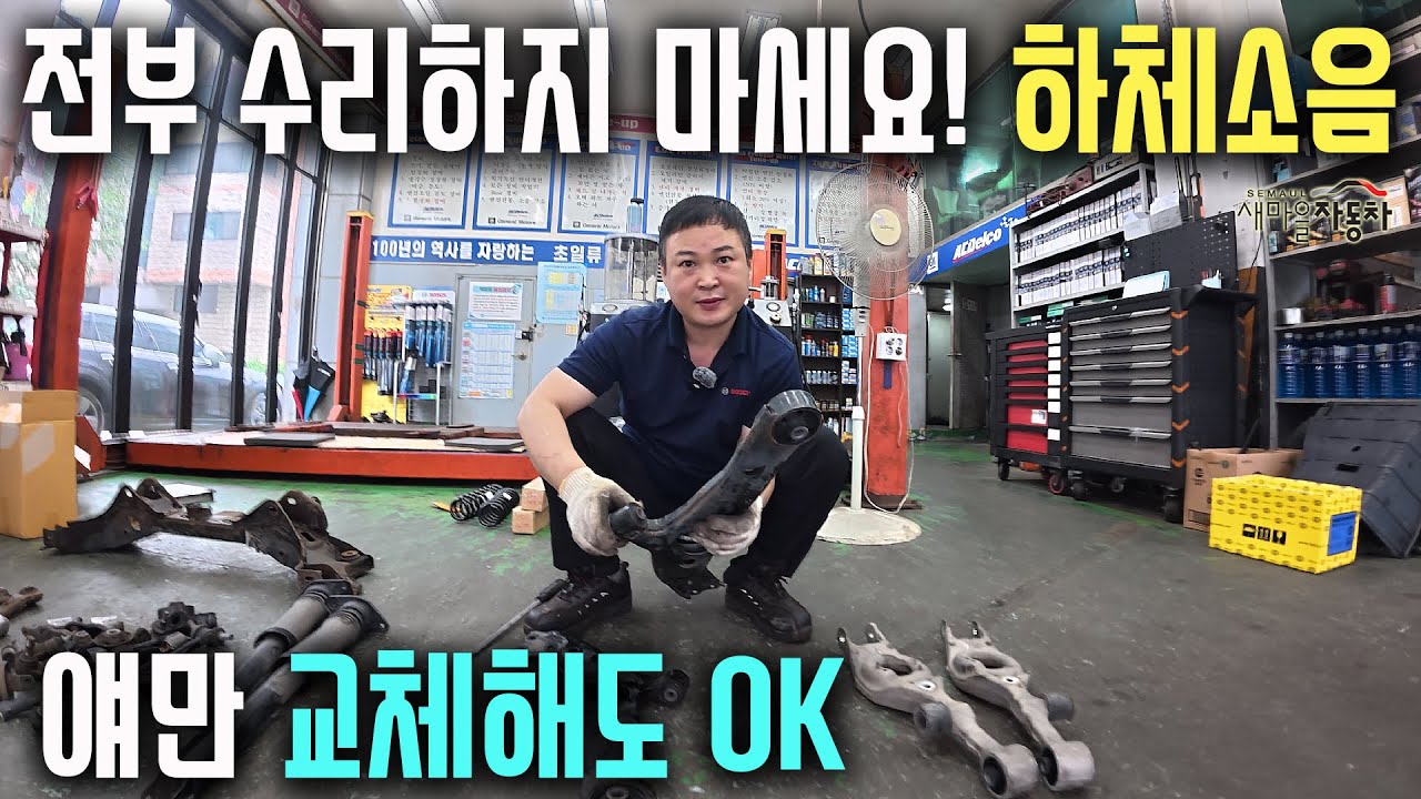 자동차 하체소음 전부 수리하지마세요! 비용절감 이것만 교체해도 해결#그랜져hg #자동차정비