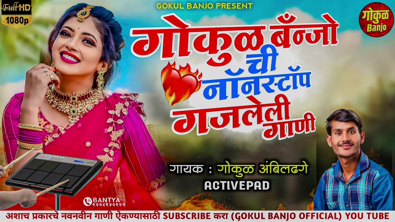 गोकुळ बँन्जो चीं गाजलेली नॉनस्टॉप स्याड गाणी #Gokul_banjo_chi_gajleli_nonstop_gani