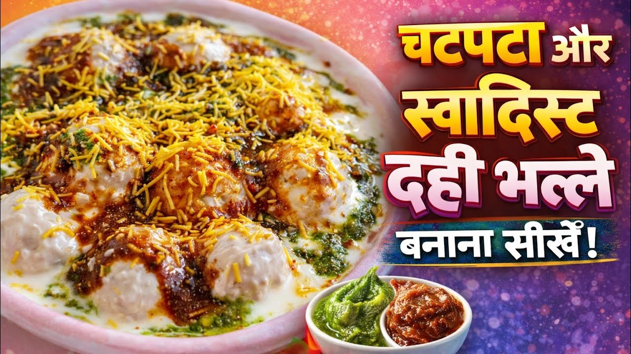 Soft Dahi Bhalla Recipe in Hindi | होली पर बनाएं पारंपरिक दही बड़ा | Apni Rasoi by Dipika |