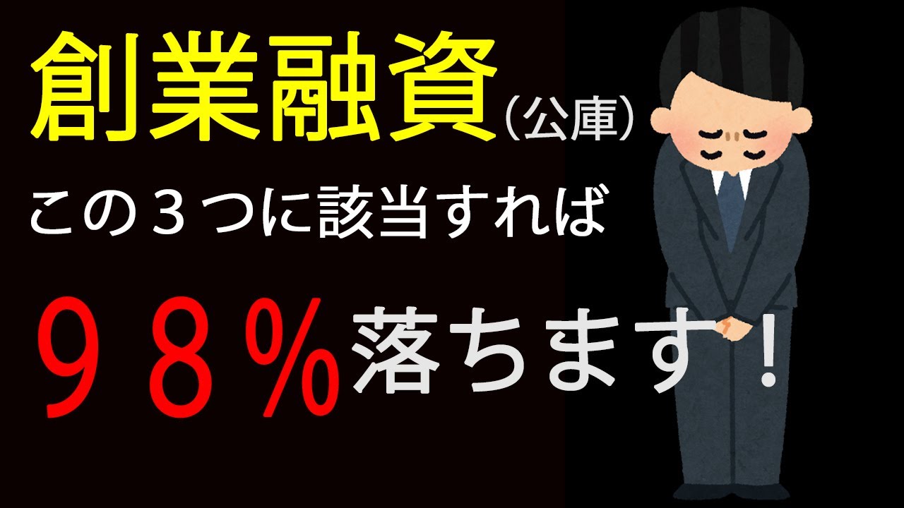 創業融資ＮＧとなる理由３選（日本政策金融公庫）