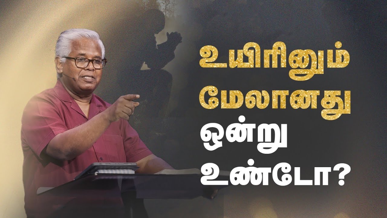 சங்கீதம் (தொடர்) | சங்கீதம் 63:1-11 | ஜீவனைப்பார்க்கிலும் மேலான ஒரு அன்பு | 21-Jul-23