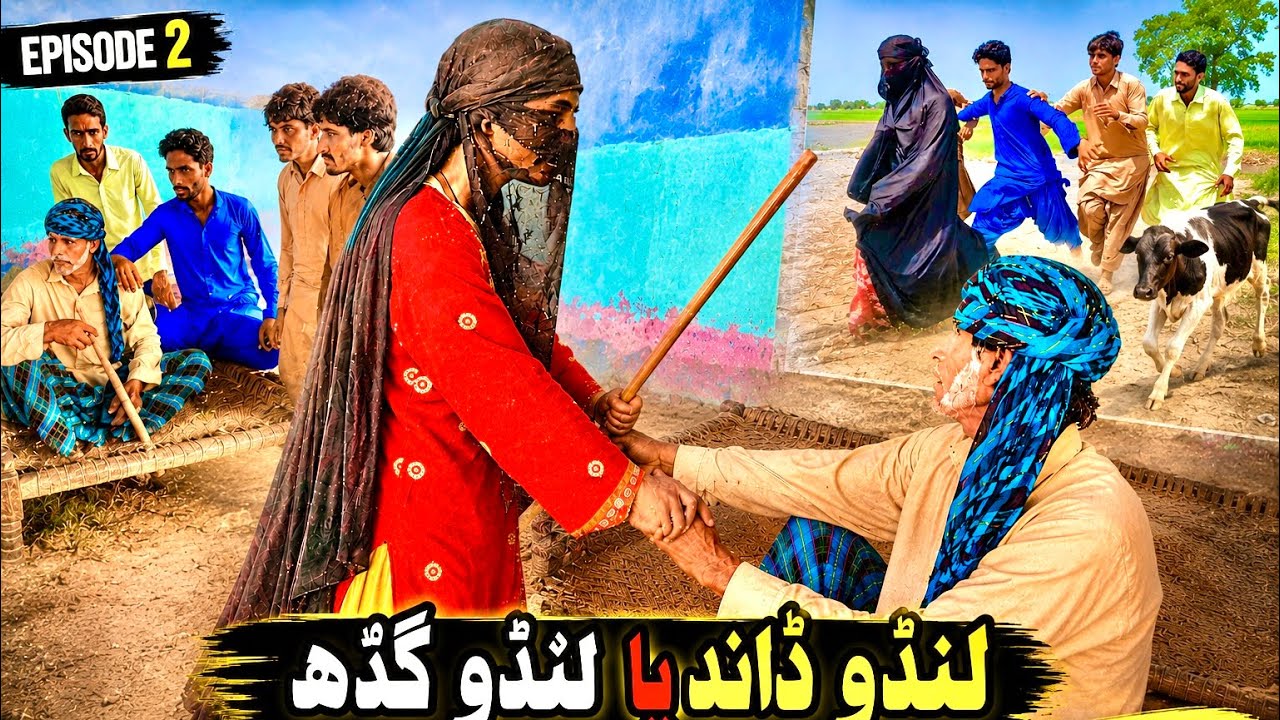 Lundo dand ya lundo gadah😂Sindhi funny video #sindhifunnydrama #sindhicomedyvideo #teamsindhigujjar 