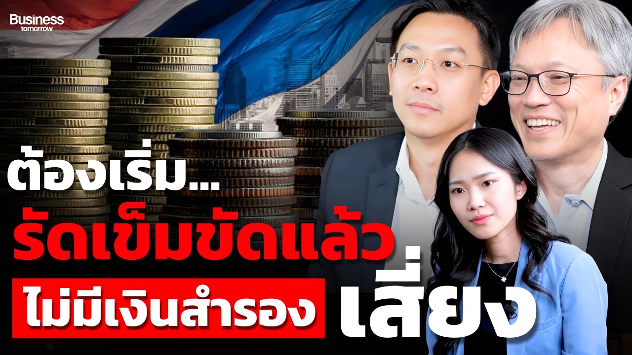รัดเข็มขัดยังไงให้รอด ? เมื่อเศรษฐกิจรอบนี้ ต้องพึ่งตัวเอง