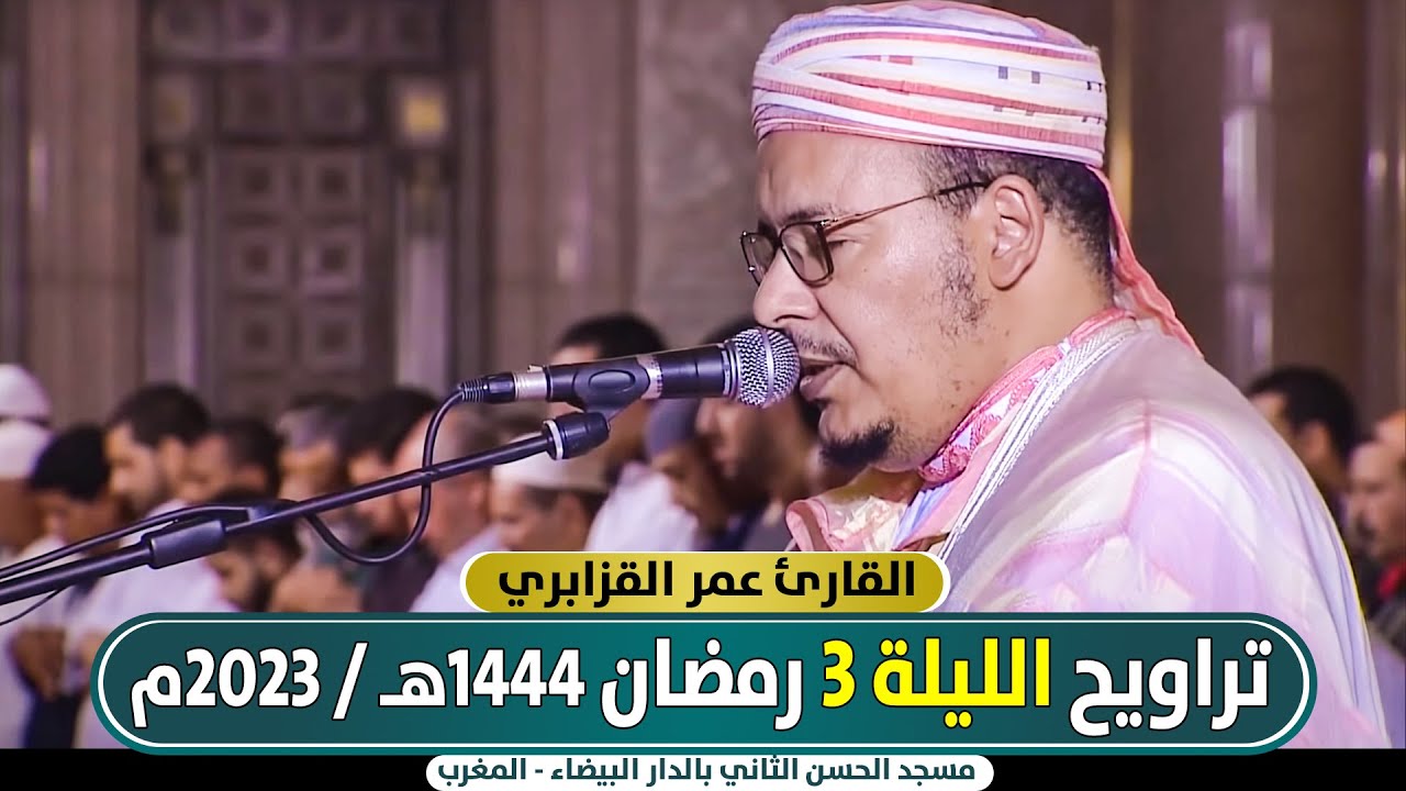 🔷 مباشر صلاة التراويح الليلة 3 من مسجد الحسن الثاني || عمر القزابري / رمضان 1444هـ - 2023م المغرب