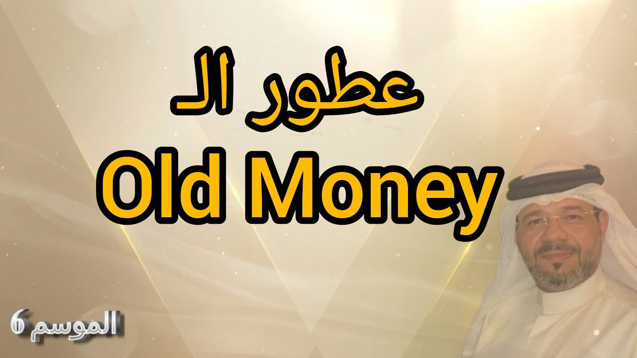 Old Money عطور الـ