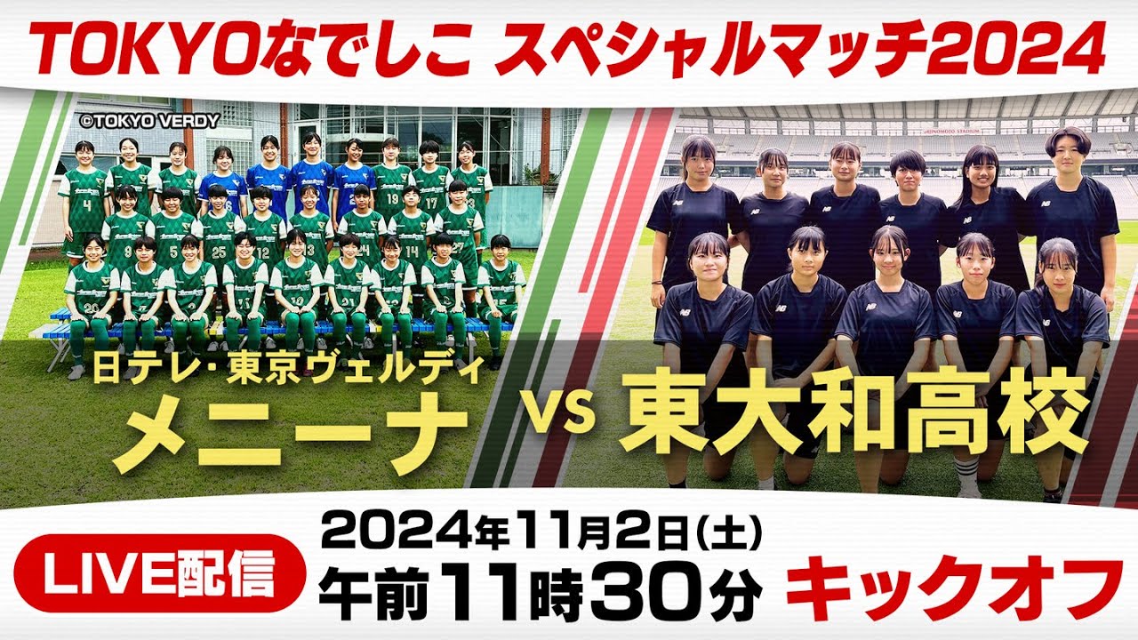 TOKYOなでしこ スペシャルマッチ2024『日テレ・東京ヴェルディメニーナ×東大和高校』