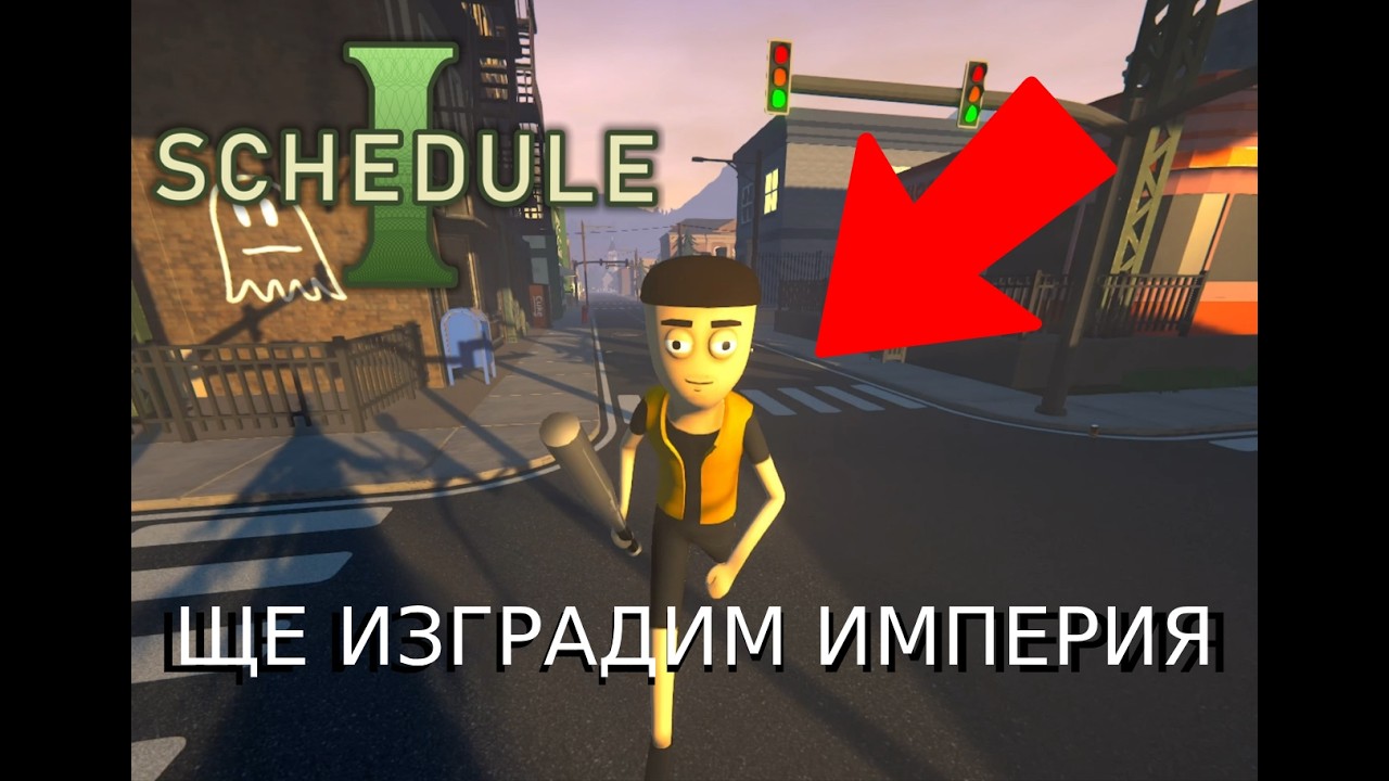 ЩЕ ИЗГРАДИМ ИМПЕРИЯ-SCHEDULE 1⚗️💉🚬